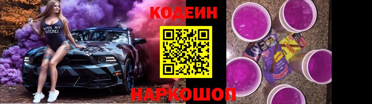 Codein напиток Lean (лин) Озёры